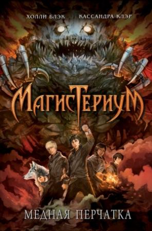 Обложка книги «Медная перчатка» — Холли Блэк, Кассандра Клэр