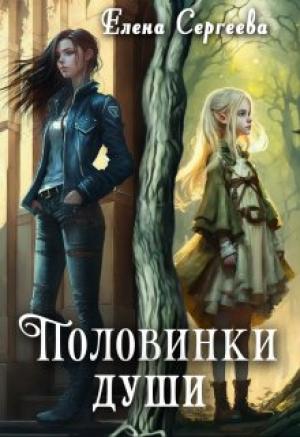 Обложка книги «Половинки души» — Елена Сергеева