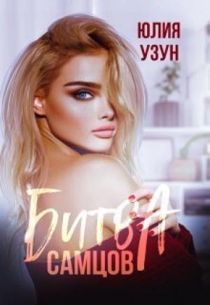 Обложка книги «Битва самцов (СИ)» — Юлия Узун