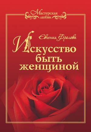 Обложка книги «Искусство быть женщиной» — Евгения Фролова