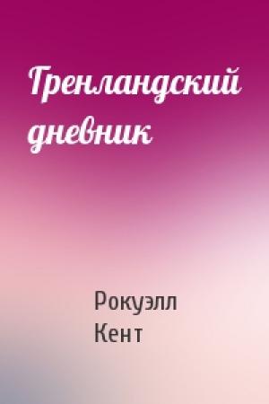 Обложка книги «Гренландский дневник» — Рокуэлл Кент