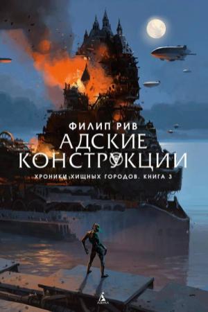 Обложка книги «Адские конструкции» — Филип Рив