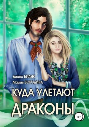 Обложка книги «Куда улетают драконы» — Диана Билык, Мария Бородина