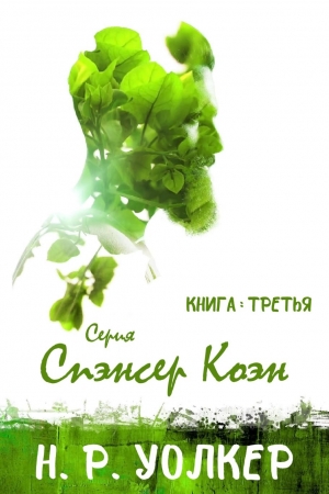 Обложка книги «Спэнсер Коэн. Книга 3» — Н. Уолкер