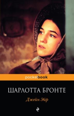 Обложка книги «Джейн Эйр» — Шарлотта Бронте