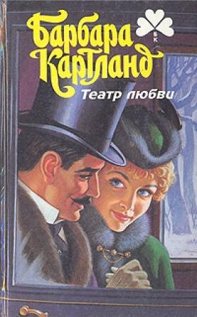 Обложка книги «Против течения» — Барбара Картленд