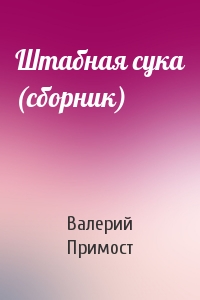 Валерий Примост - Штабная сука (сборник)