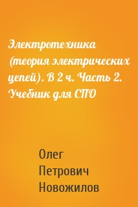 Электротехника (теория электрических цепей). В 2 ч. Часть 2. Учебник для СПО