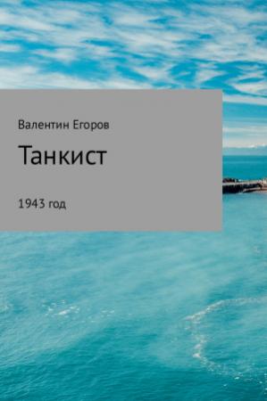 Обложка книги «Танкист» — Валентин Егоров