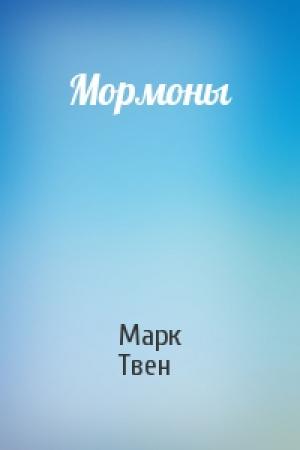 Обложка книги «Мормоны» — Марк Твен