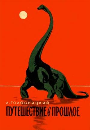 Обложка книги «Путешествие в прошлое» — Лев Голосницкий