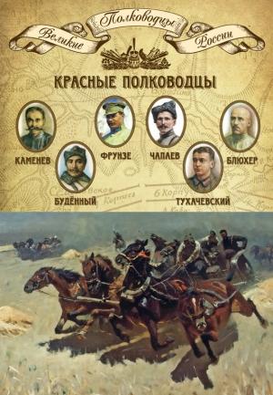 Обложка книги «Красные полководцы. Сергей Каменев, Семен Будённый, Михаил Фрунзе, Василий Чапаев, Василий Блюхер, Михаил Тухачевский» — Михаил Мягков