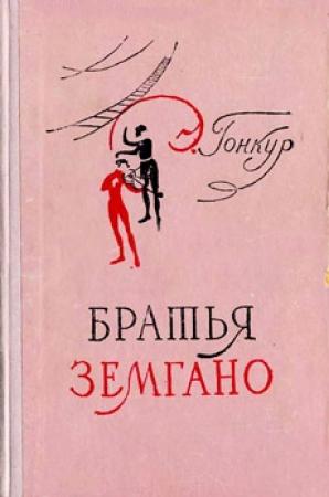 Обложка книги «Братья Земгано» — Эдмон Гонкур