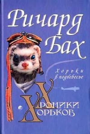 Обложка книги «Хорьки в поднебесье» — Ричард Бах