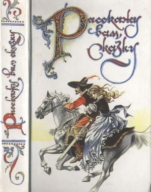 Обложка книги «Расскажу вам сказку» — Виктор Лунин