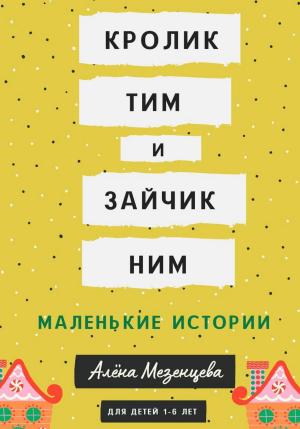 Обложка книги «Кролик Тим и Зайчик Ним» — Алёна Мезенцева