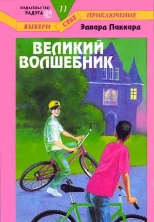 Обложка книги «Великий Волшебник» — Эдвард Паккард