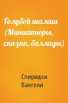 Спиридон Вангели - Голубой шалаш (Миниатюры, сказки, баллады)