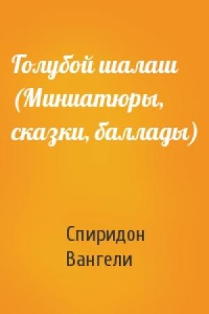 Обложка книги «Голубой шалаш (Миниатюры, сказки, баллады)» — Спиридон Вангели