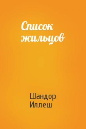 Обложка книги «Список жильцов» — Шандор Иллеш