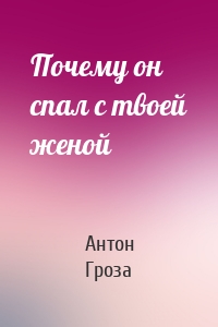 Почему он спал с твоей женой