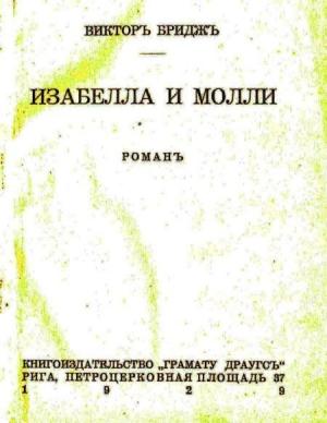 Обложка книги «Изабелла и Молли» — Виктор Бриджес