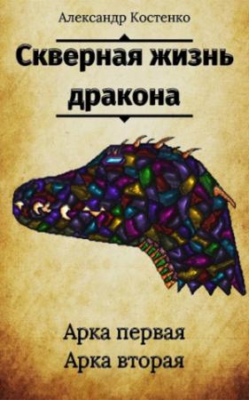 Обложка книги «Скверная жизнь дракона» — Александр Костенко