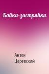 Антон Царевский - Байки-застряйки