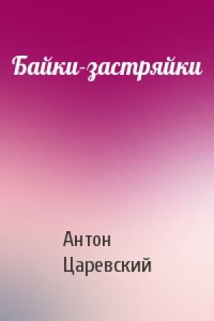 Обложка книги «Байки-застряйки» — Антон Царевский
