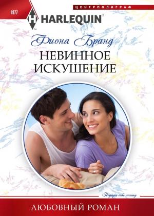 Обложка книги «Невинное искушение» — Фиона Бранд