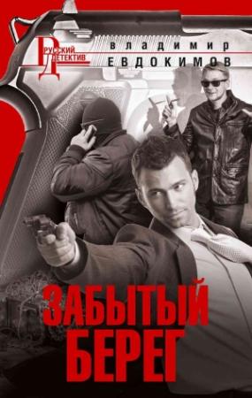 Обложка книги «Забытый берег» — Владимир Евдокимов