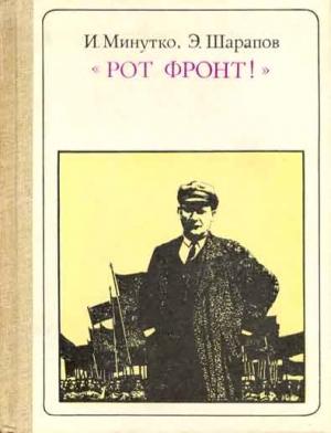 Обложка книги «"Рот Фронт!" Тельман» — Игорь Минутко, Эдуард Шарапов