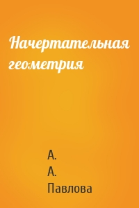 Начертательная геометрия