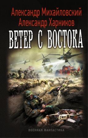 Обложка книги «Ветер с востока» — Александр Михайловский, Александр Харников