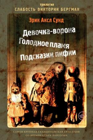 Обложка книги «Слабость Виктории Бергман» — Эрик Сунд
