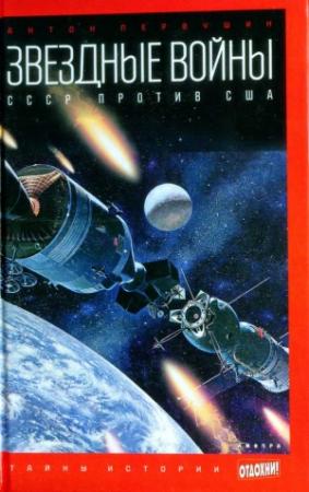 Обложка книги «Звездные войны. СССР против США» — Антон Первушин