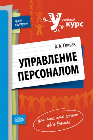 Обложка книги «Управление персоналом: учебное пособие» — Владимир Спивак