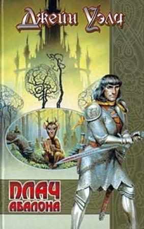 Обложка книги «Плач Абалона» — Джейн Уэлч