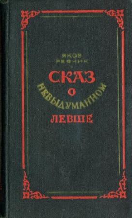 Обложка книги «Сказ о невыдуманном Левше» — Яков Резник
