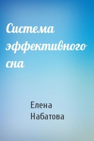 Обложка книги «Система эффективного сна» — Елена Набатова