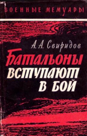 Обложка книги «Батальоны вступают в бой» — Александр Свиридов, В. Васильев