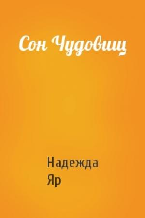 Обложка книги «Сон Чудовищ» — Надежда Яр