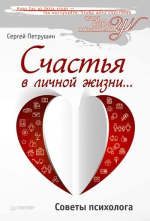 Обложка книги «Счастья в личной жизни… Советы психолога» — Сергей Петрушин