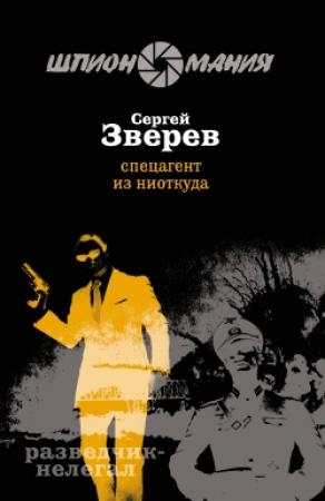Обложка книги «Спецагент из ниоткуда» — Сергей Зверев