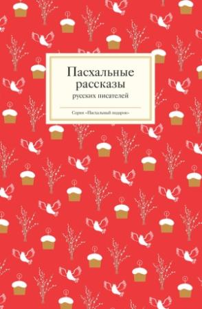 Обложка книги «Пасхальные рассказы русских писателей» — Антология, Татьяна Стрыгина