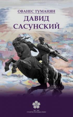 Обложка книги «Давид Сасунский» — Ованес Туманян