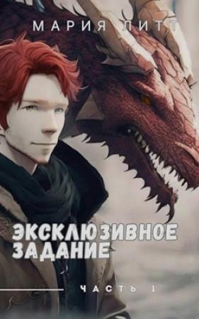 Обложка книги «Эксклюзивное задание часть 1» — Мария Литт