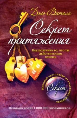 Обложка книги «Секрет притяжения. Как получить то, что ты действительно хочешь» — Джо Витале