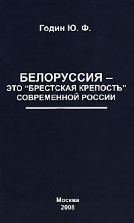 Обложка книги «Белоруссия – это "Брестская крепость" современной России» — Юрий Годин