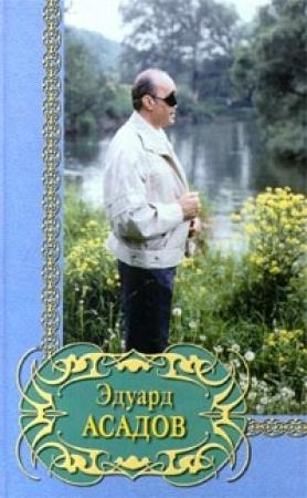 Обложка книги «Избранное» — Эдуард Асадов